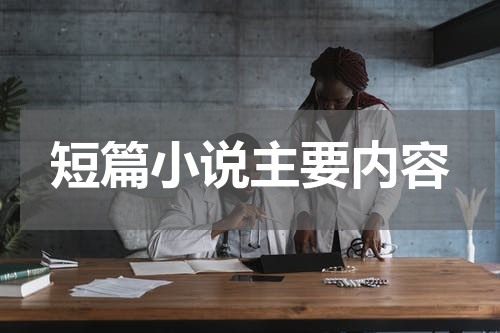 短篇小说主要内容