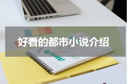 好看的都市小说介绍