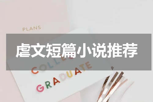 虐文短篇小说推荐