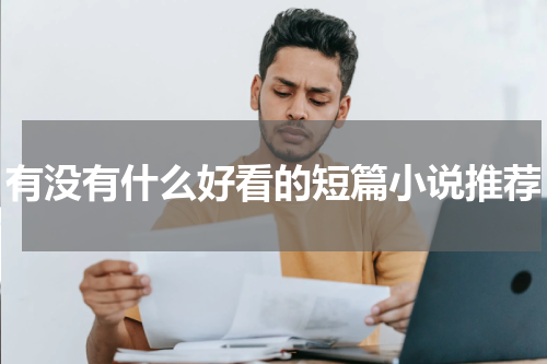 有没有什么好看的短篇小说推荐