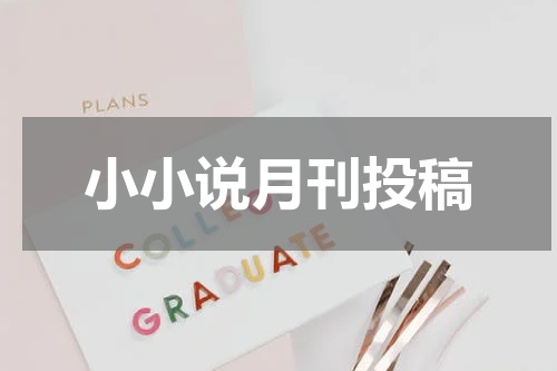 小小说月刊投稿