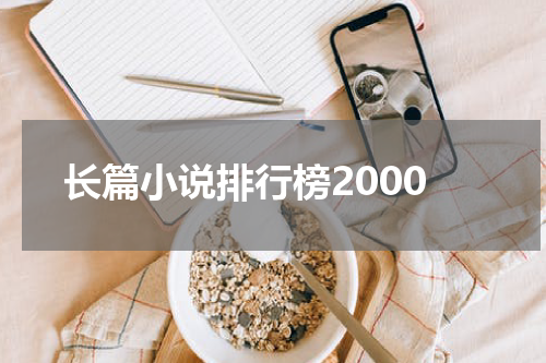 长篇小说排行榜2000