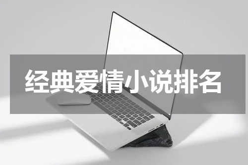 经典爱情小说排名
