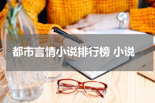 都市言情小说排行榜 小说