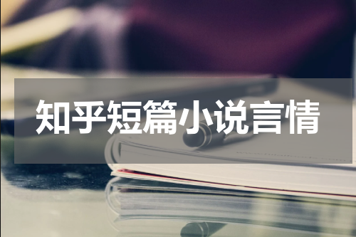 知乎短篇小说言情