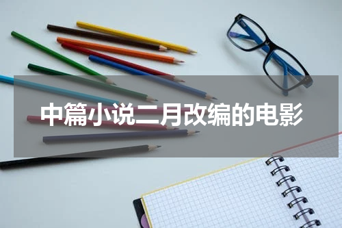 中篇小说二月改编的电影
