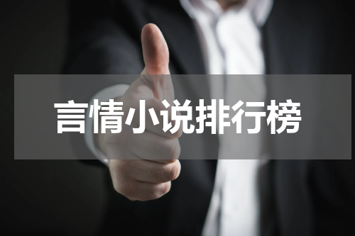 言情小说排行榜