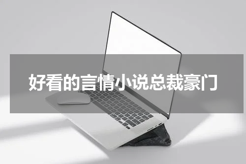 好看的言情小说总裁豪门