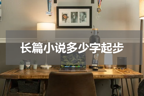 长篇小说多少字起步
