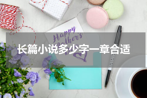 长篇小说多少字一章合适