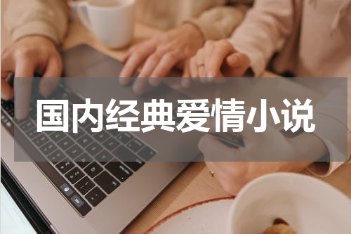 国内经典爱情小说