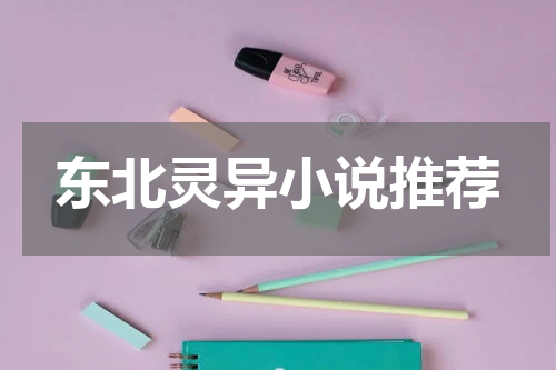 东北灵异小说推荐