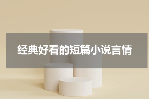 经典好看的短篇小说言情