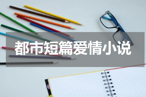 都市短篇爱情小说