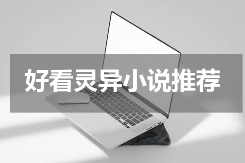 好看灵异小说推荐