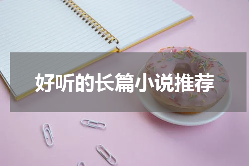 好听的长篇小说推荐