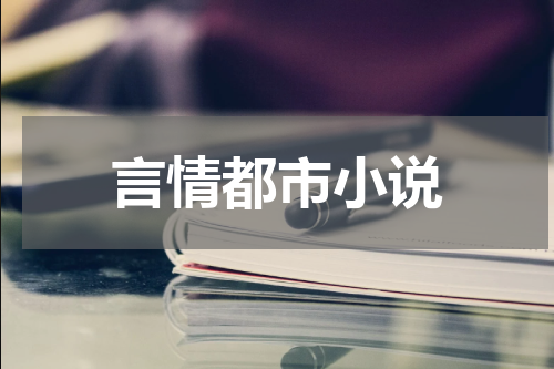言情都市小说