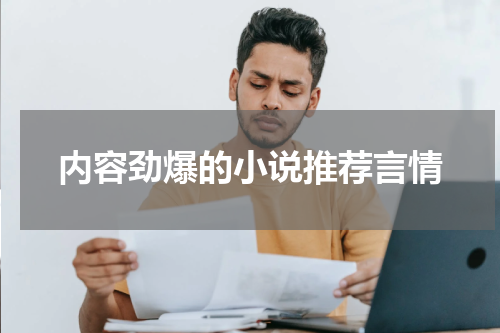 内容劲爆的小说推荐言情
