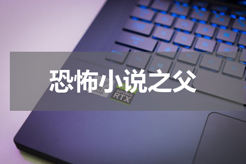 恐怖小说之父