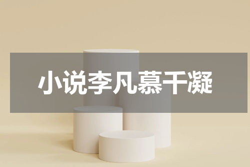 小说李凡慕千凝