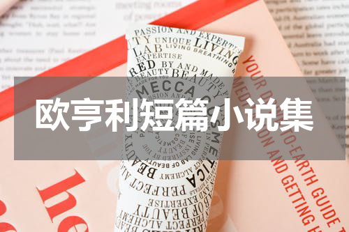 欧亨利短篇小说集