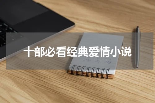 十部必看经典爱情小说