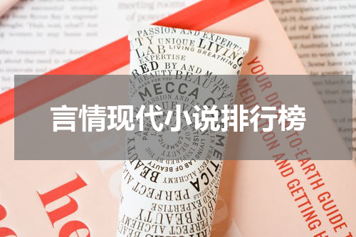言情现代小说排行榜