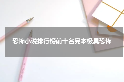 恐怖小说排行榜前十名完本极具恐怖