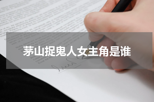 茅山捉鬼人女主角是谁