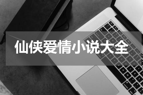 仙侠爱情小说大全
