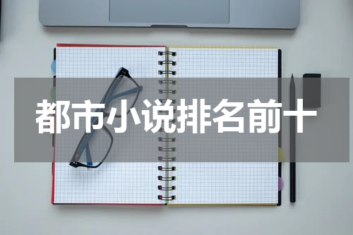 都市小说排名前十