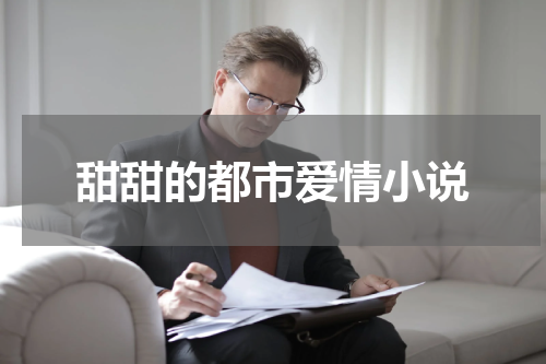甜甜的都市爱情小说