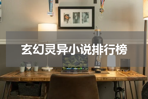 玄幻灵异小说排行榜