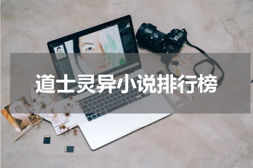 道士灵异小说排行榜