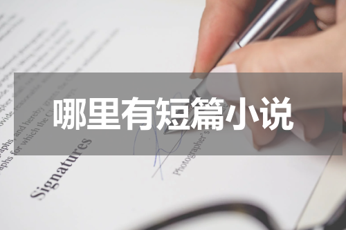 哪里有短篇小说