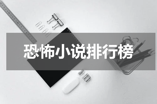 恐怖小说排行榜