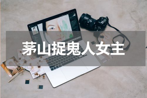 茅山捉鬼人女主