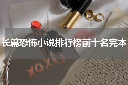 长篇恐怖小说排行榜前十名完本