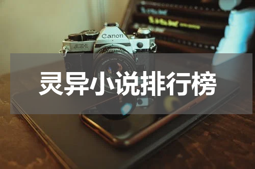 灵异小说排行榜