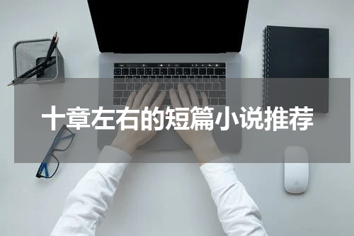 十章左右的短篇小说推荐