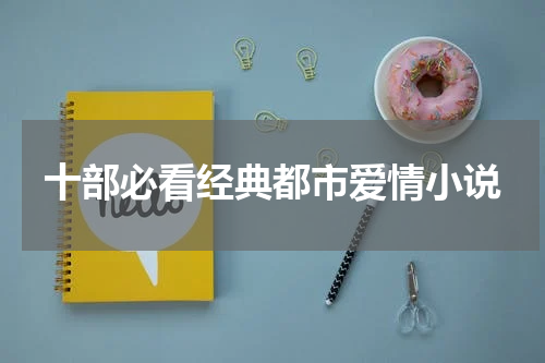 十部必看经典都市爱情小说