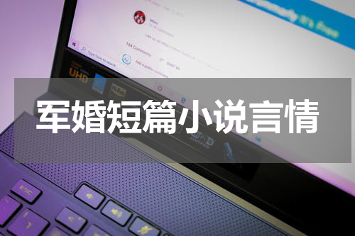军婚短篇小说言情