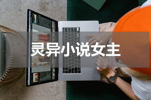 灵异小说女主