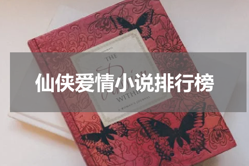 仙侠爱情小说排行榜
