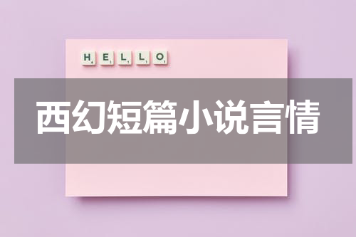 西幻短篇小说言情