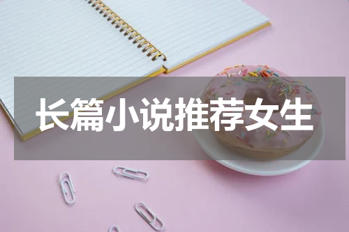 长篇小说推荐女生