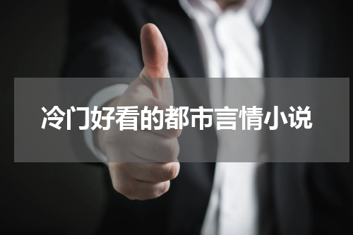 冷门好看的都市言情小说