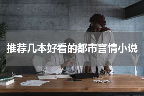 推荐几本好看的都市言情小说