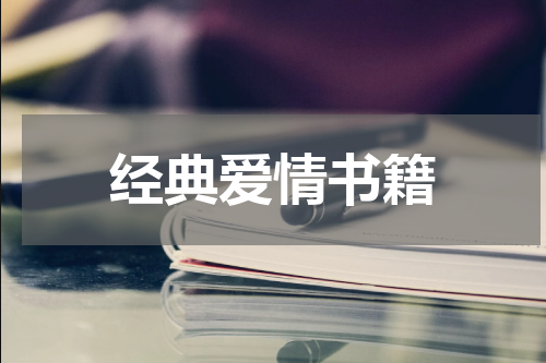 经典爱情书籍