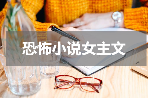 恐怖小说女主文